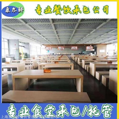 上海各地工厂承包食堂 上海康尔鲜餐饮管理服务是上海;江苏